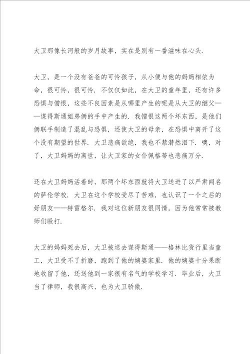 大卫科波菲尔读书心得作文