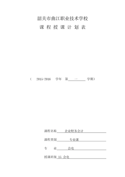 企业财务会计教学计划共7页