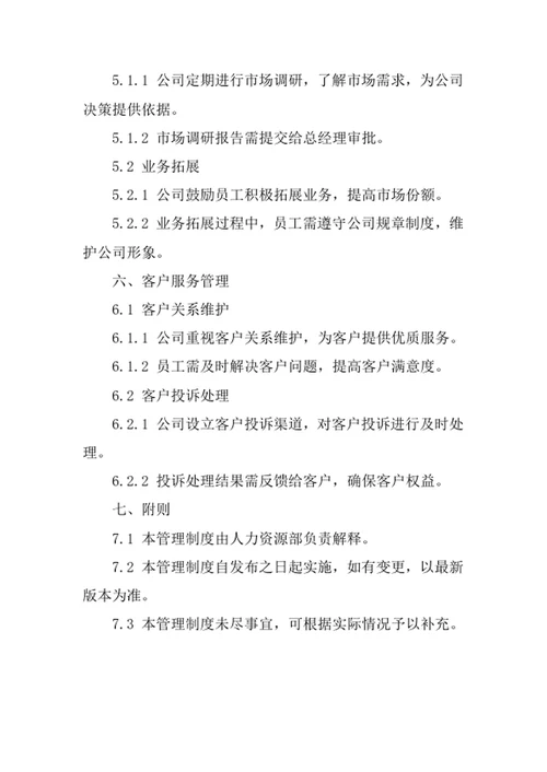 企业管理公司经营管理制度