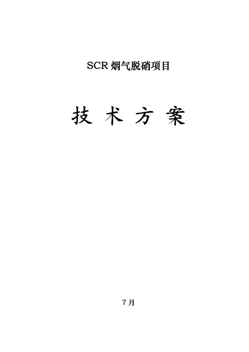 SCR脱硝专题方案.docx