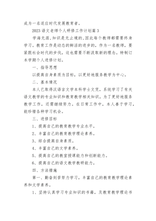 2023语文老师个人研修工作计划5篇.docx