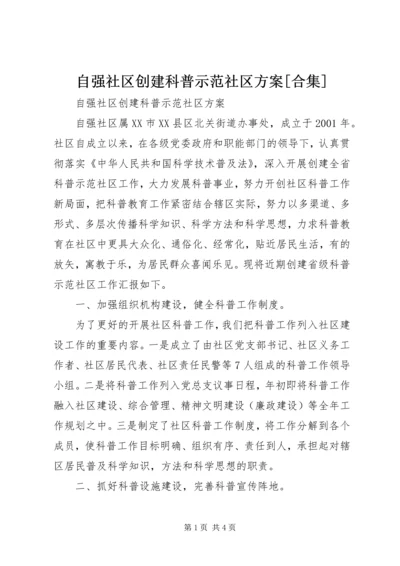 自强社区创建科普示范社区方案[合集] (4).docx