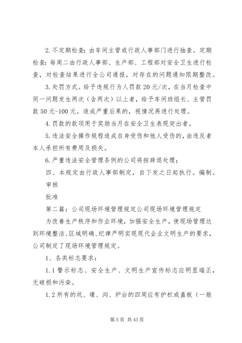 公司现场安全卫生管理规定1.docx
