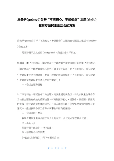 局关于召开“不忘初心、牢记使命”主题教育专题民主生活会的方案.docx