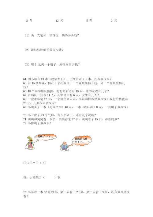 小学一年级下册数学应用题80道可打印.docx