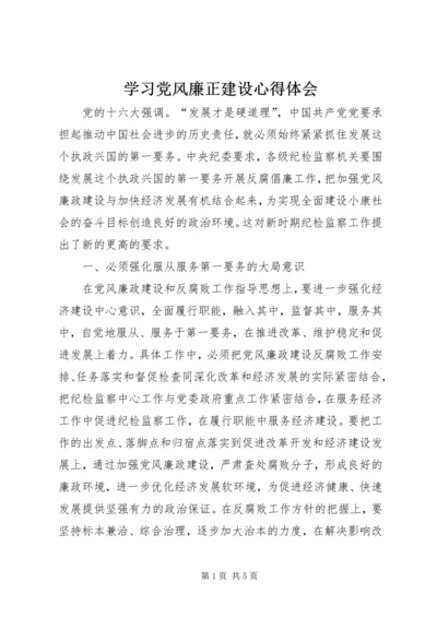 学习党风廉正建设心得体会.docx