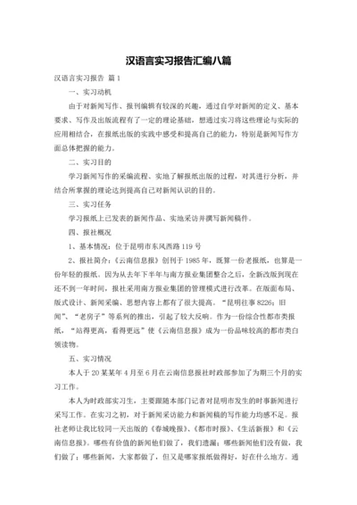 汉语言实习报告汇编八篇.docx