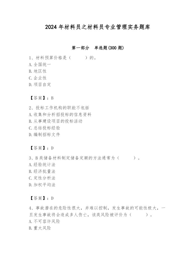 2024年材料员之材料员专业管理实务题库【夺冠】.docx