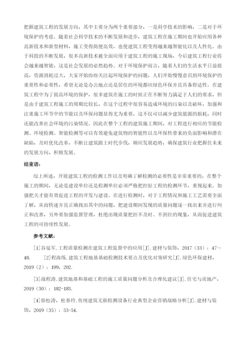 浅谈建筑工程检测的必要性及要点分析.docx