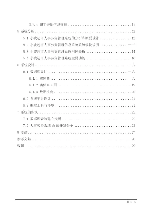 毕业设计论文XX超市人事劳资管理系统.docx