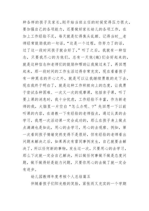 2022幼儿园教师年度考核个人总结_幼师年终考核总结9篇.docx