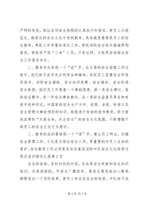 基层消防中队安全文化培育过程及活动情况汇报 (2).docx