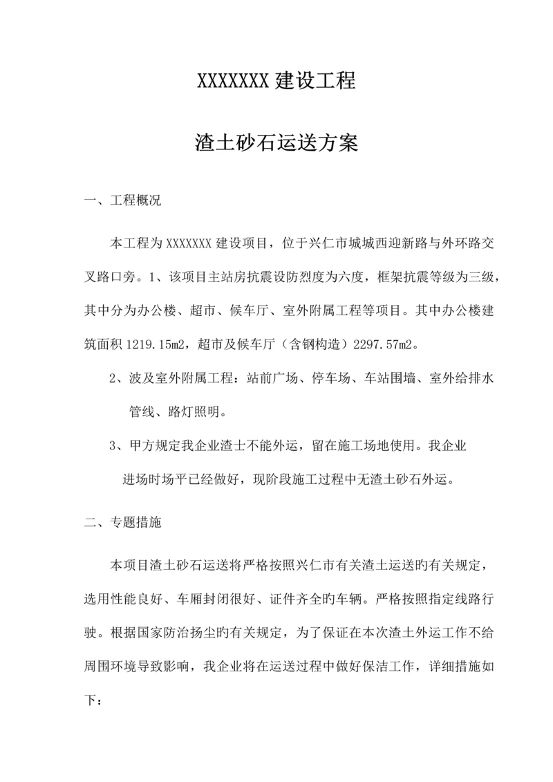 渣土砂石运输方案.docx