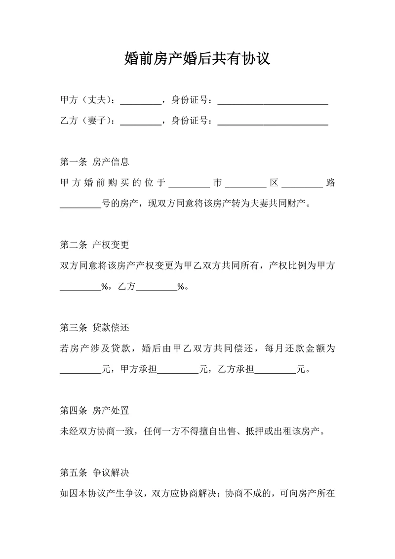 婚前房产婚后共有协议