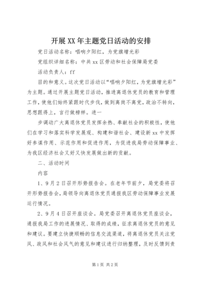 开展XX年主题党日活动的安排 (2).docx