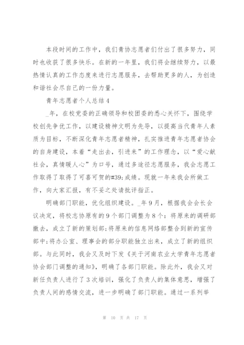青年志愿者个人总结5篇.docx