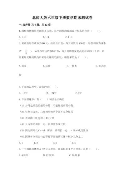 北师大版六年级下册数学期末测试卷及答案【考点梳理】.docx