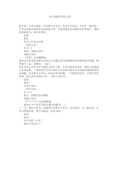 【精编】论文投稿介绍信五篇精选.docx