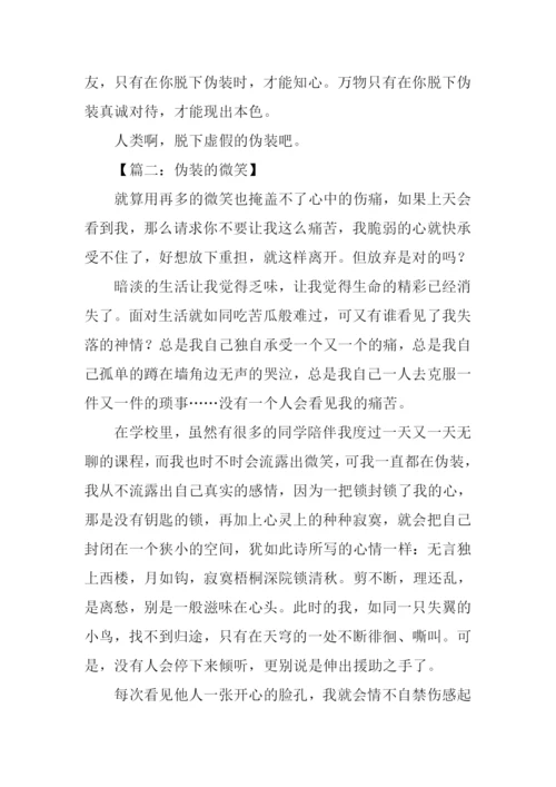 关于伪装的作文.docx