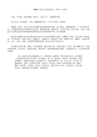 小学文言文阅读练习明史毛忠传doc