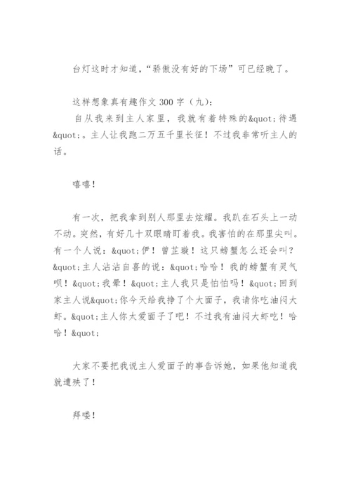 这样想象真有趣作文300字(精选40篇).docx