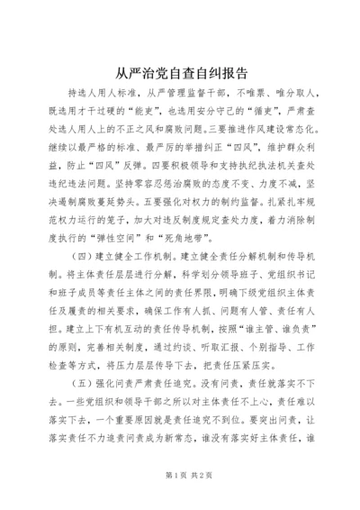 从严治党自查自纠报告.docx