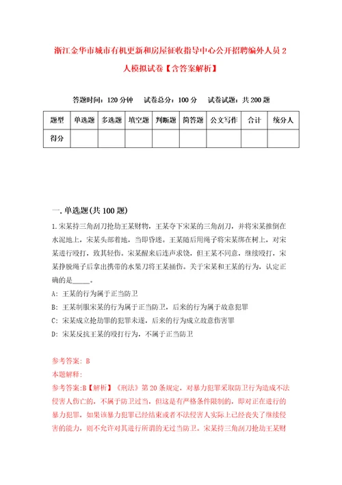 浙江金华市城市有机更新和房屋征收指导中心公开招聘编外人员2人模拟试卷含答案解析7