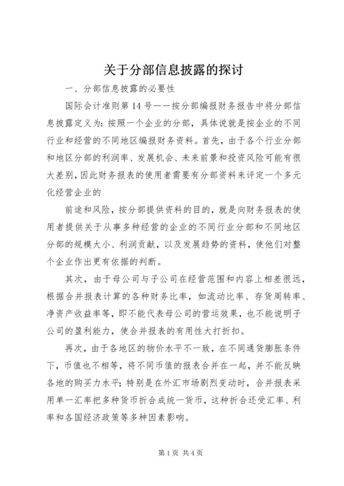 关于分部信息披露的探讨 (3).docx