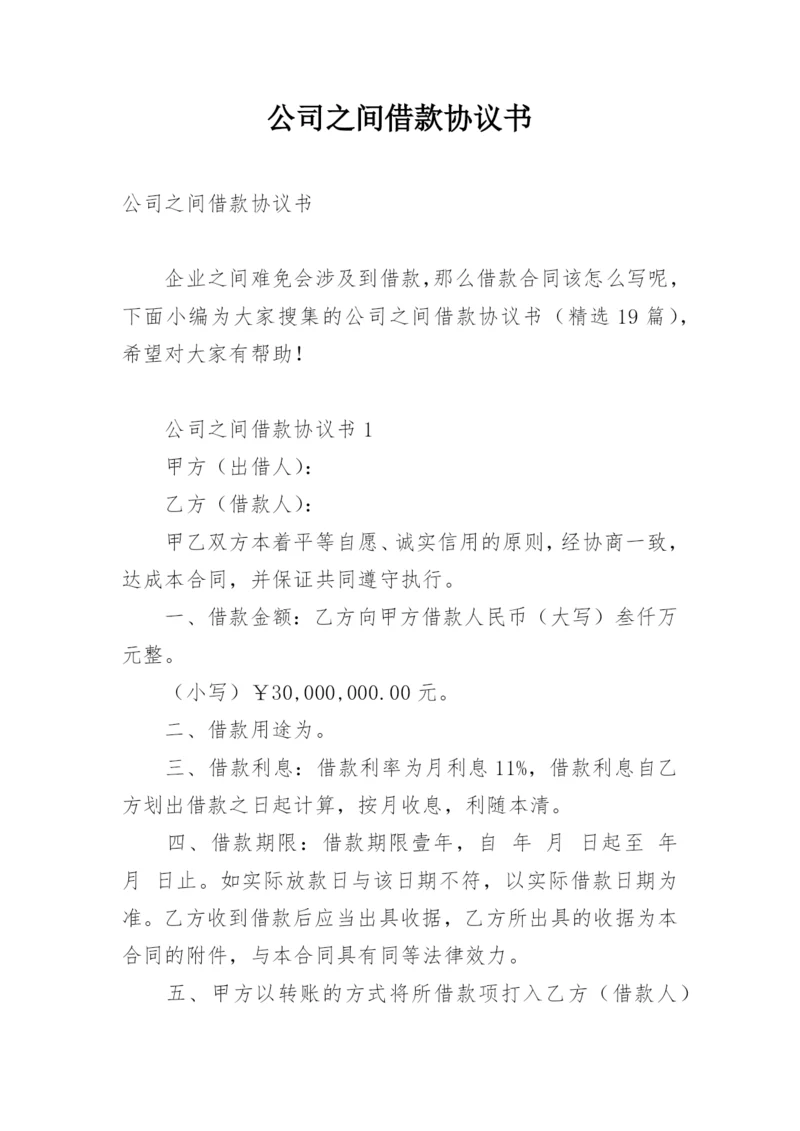 公司之间借款协议书.docx