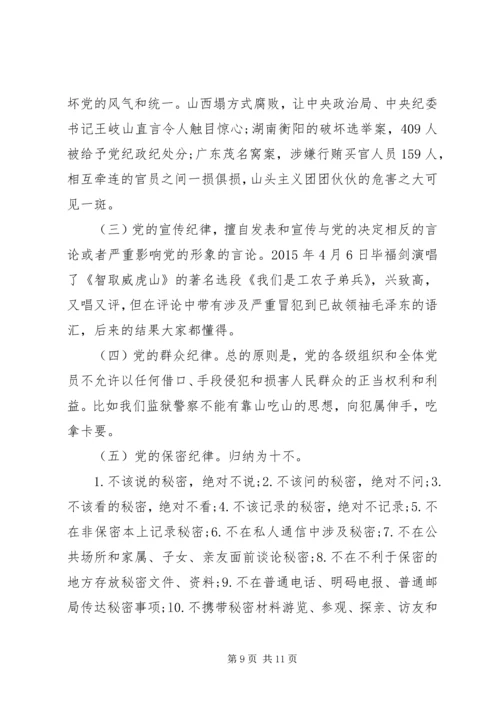 坚守纪律底线培养高尚情操专题发言稿精品.docx