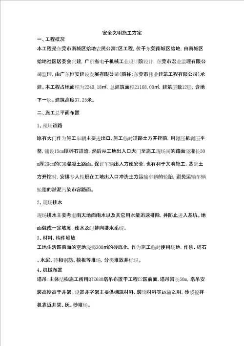 安全文明施工方案范本共56页doc