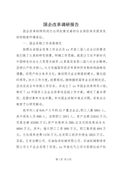 国企改革调研报告.docx