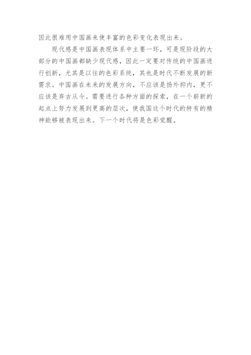 探析中国画色彩的当代审美特征与应用思考的论文.docx