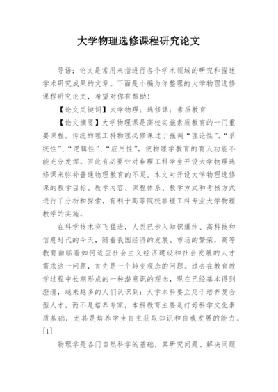 大学物理选修课程研究论文.docx