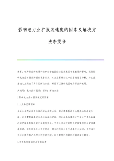 影响电力业扩报装速度的因素及解决方法李雯佳.docx