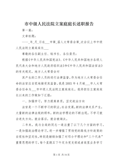 市中级人民法院立案庭庭长述职报告.docx