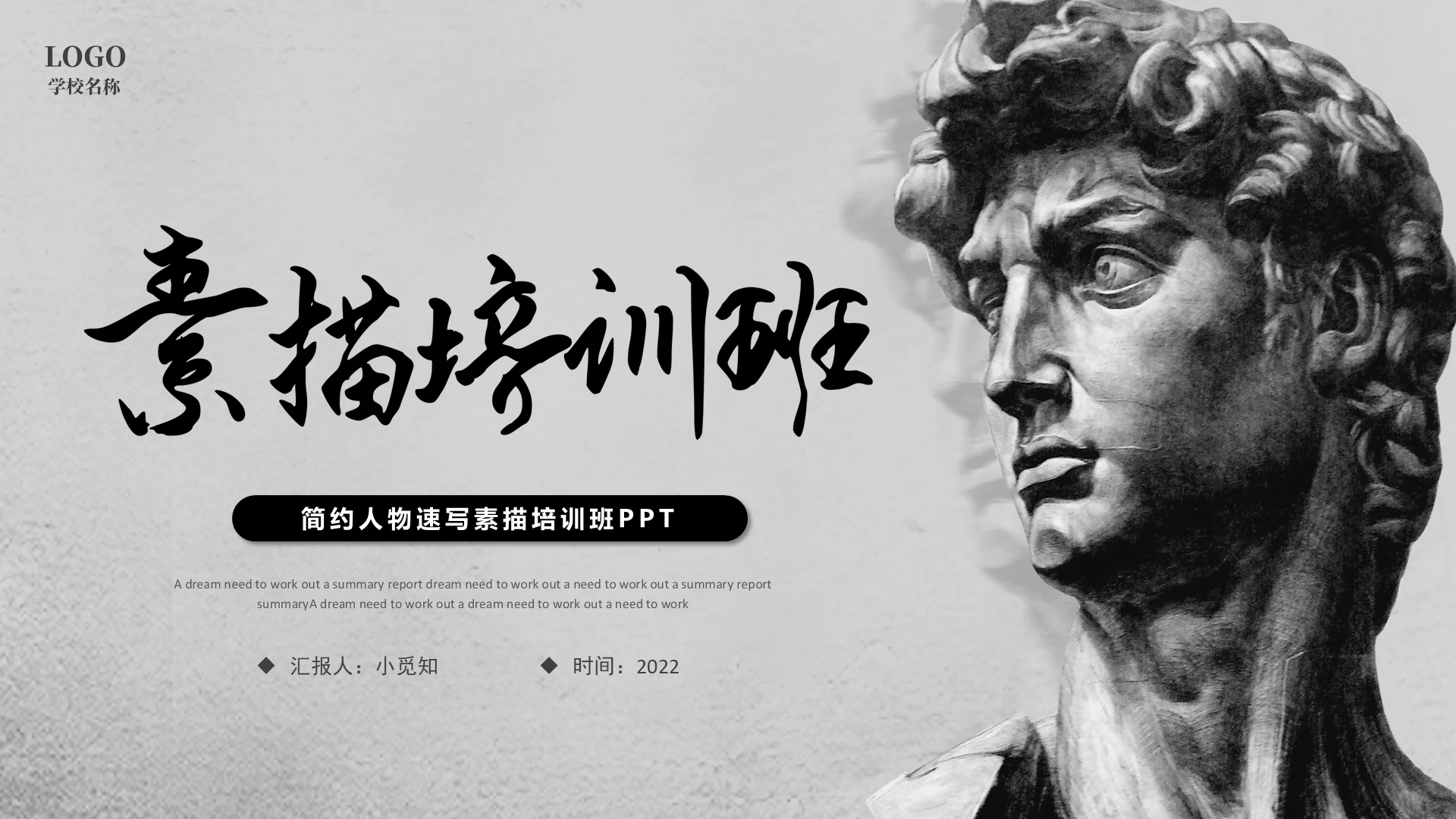 简约人物速写素描培训班主题教育PPT模板美术