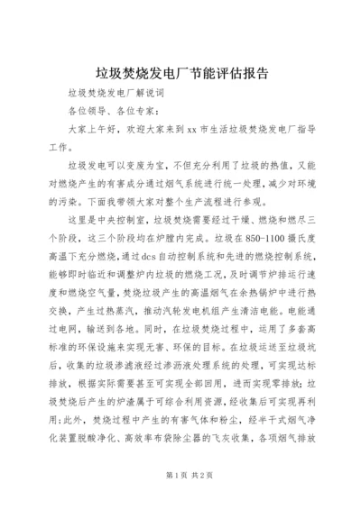 垃圾焚烧发电厂节能评估报告 (2).docx