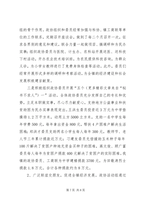 镇党委加强政协工作，努力开创政协工作新局面经验汇报 (4).docx