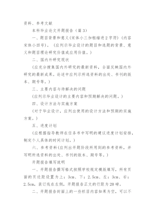 本科毕业论文开题报告（模板15篇）.docx