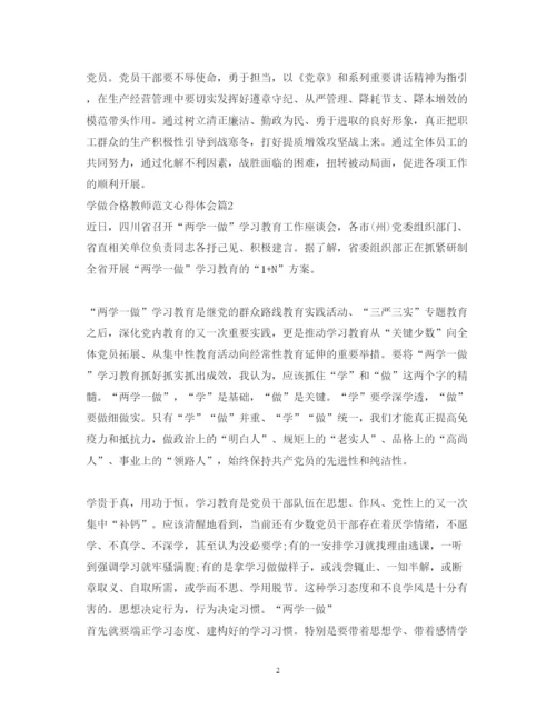 精编学做合格教师范文心得体会.docx