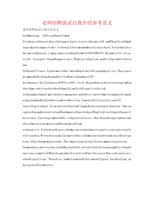 精编教师招聘面试自我介绍参考范文.docx