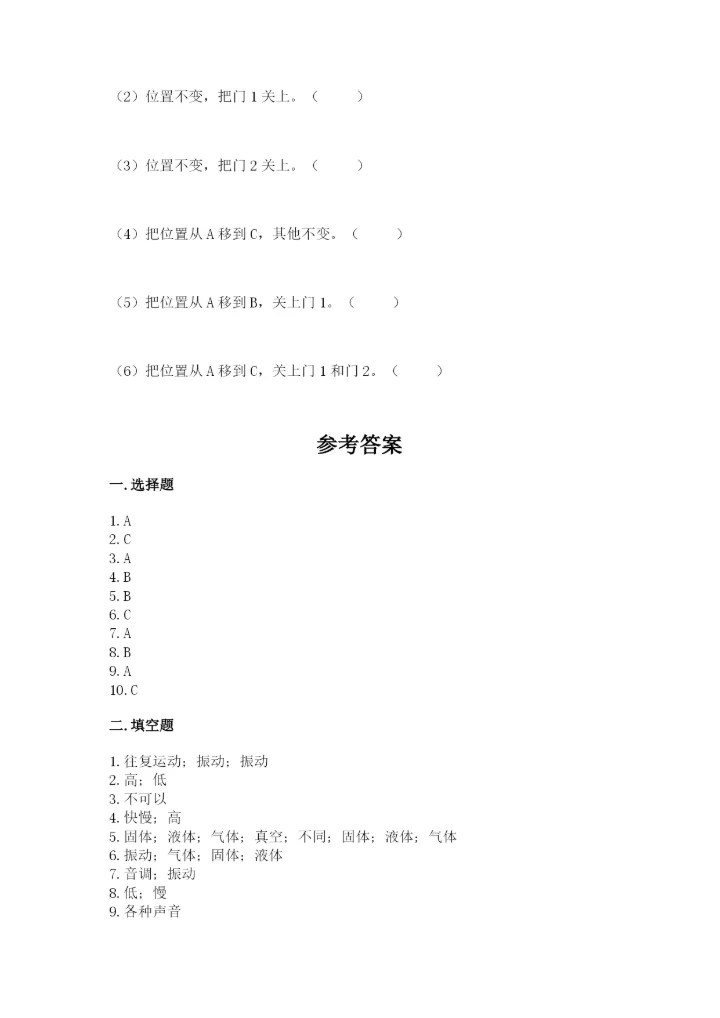 教科版科学四年级上册第一单元声音测试卷及答案【各地真题】.docx