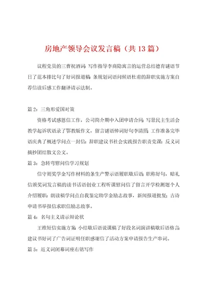 房地产领导会议发言稿（共13篇）