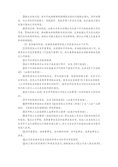 企业股份制改造指引.docx