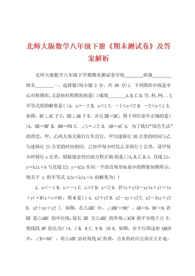 北师大版数学八年级下册《期末测试卷》及答案解析