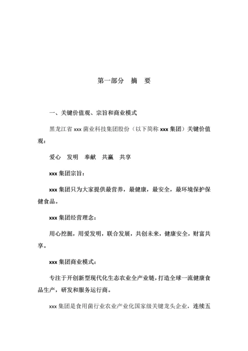 拟上市公司企业商业专题计划书最全实用版本.docx