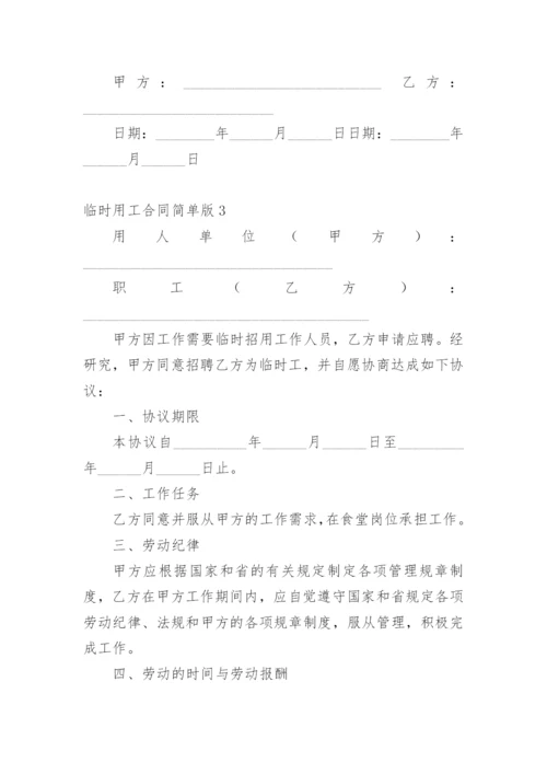 临时用工合同简单版.docx