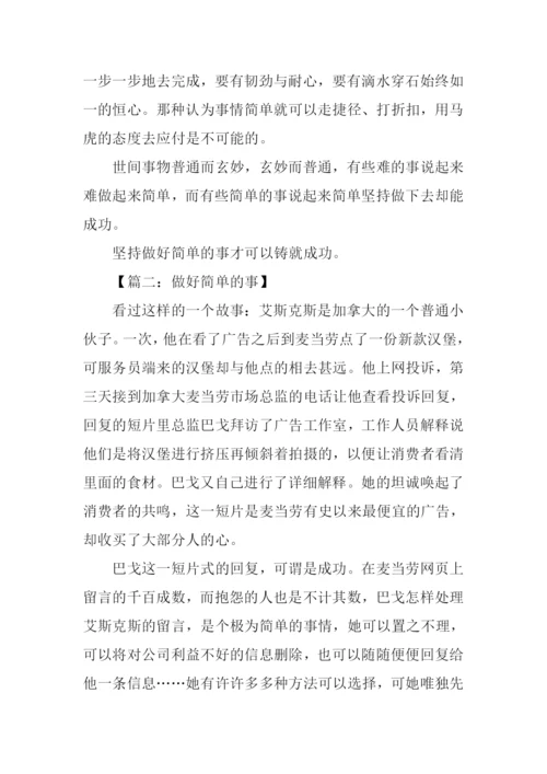 做好简单的事作文.docx