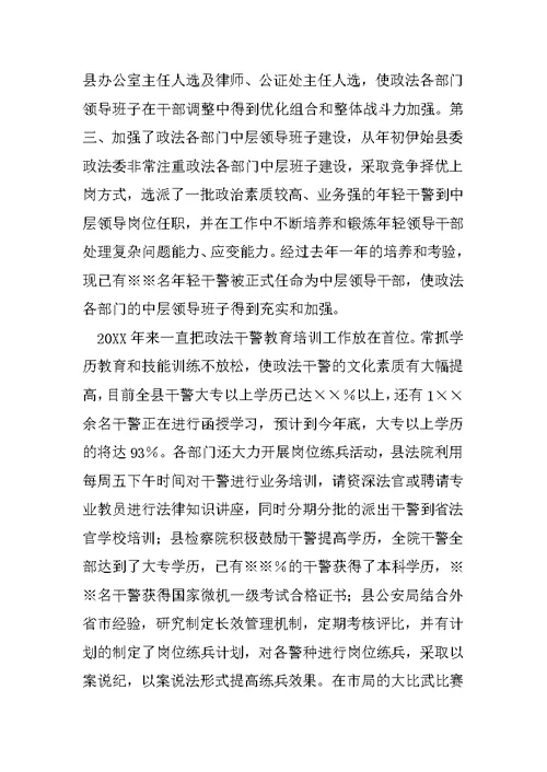 ※※市※※县政法工作情况汇报